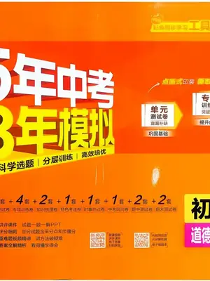 2027《曲一线•5年中考3年模拟初中试卷》（9年级上）（道法）（人教版）示意封面