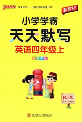 2027《PASS绿卡·小学学霸天天默写》（3-6年级）（英语）（人教版）示意封面