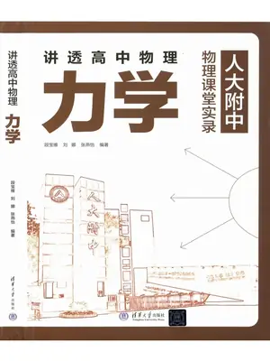 2025《人大附中•讲透高中物理力学》（高中）（物理）示意封面
