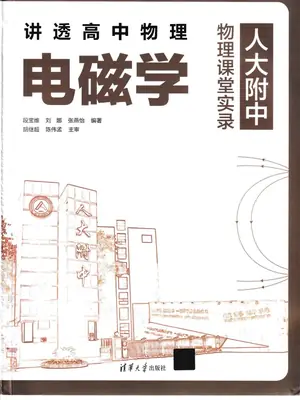 2026《人大附中•讲透高中物理电磁学》（高中）（物理）示意封面