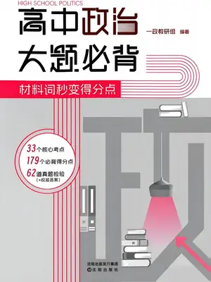 2027《一政•高中政治大题必背》（高考）（政治）示意封面