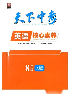 2026《天下中考•核心素养》（8年级上）（英语）示意封面