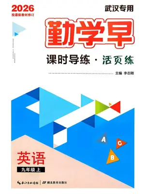 2027《勤学早•课时导练活页练》（9年级上）（英语）（武汉版）示意封面