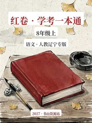 2027《红卷•学考一本通》（8年级上）（语文）（人教辽宁专版）示意封面