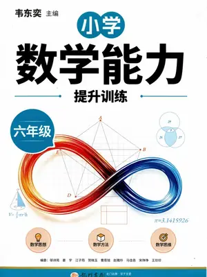 2027《龙门书局•韦东奕小学数学能力提升训练》（6年级）（数学）示意封面