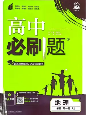2027《理想树•必刷题》（地理）（必修第一册）（人教版）示意封面