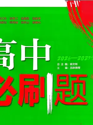 2027《理想树•必刷题》（语文）（必修上册）（人教版）示意封面
