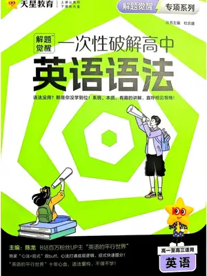 2027《天星教育•解题觉醒一次性破解英语语法》（高中）（英语）示意封面