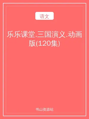 乐乐课堂.三国演义.动画版(120集)示意封面