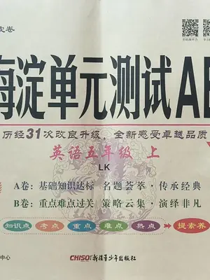 2027《神龙鼎承•非常海淀单元测试AB卷》（5年级上）（英语）（鲁科54版）示意封面