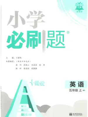 2027《理想树•必刷题》（5年级上）（英语）（外研版）示意封面