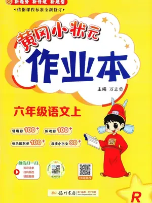 2027《龙门书局•黄冈小状元作业本》（1-6年级上）（语文）示意封面