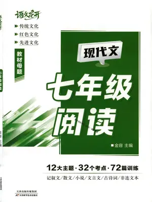 2027《语文花开•现代文阅读》（7年级）（语文）示意封面