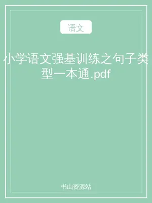 小学语文强基训练之句子类型一本通.pdf示意封面