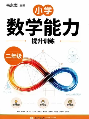 2027《龙门书局•韦东奕小学数学能力提升训练》（2年级）（数学）示意封面
