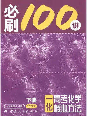 2027《一化·核心方法必刷100讲》（中档+拔高）（高考）（化学）示意封面