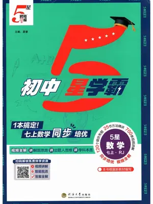 2027《经纶学霸•5星学霸同步培优》（7年级上）（数学）（人教版）示意封面