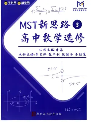 2027《老唐说题•新思路高中数学选修》（全3册）（高中）（数学）示意封面