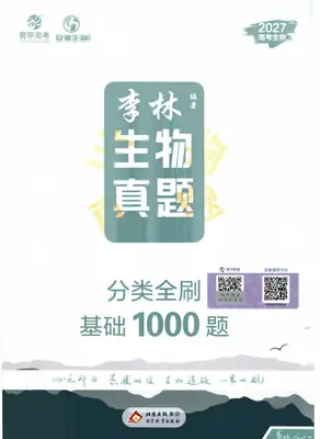 2027《育甲高考·李林生物真题分类全刷基础1000题》（高考）（生物）示意封面