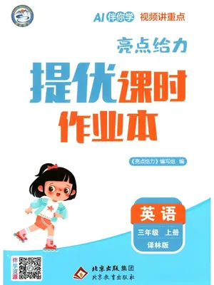 2027《亮点给力•提优课时作业本》（3-6年级上）（英语）（译林版）（缺5）示意封面