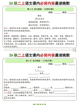 26秋二上语文课内必背内容晨读晚默示意封面