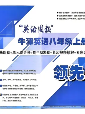 2027版初中《英语周报单元检测+期中期末》8年级上册（英语）（牛津）示意封面