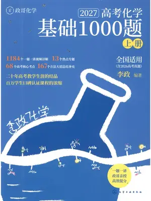 2027版高考《李政化学》基础1000题上下册（化学）示意封面