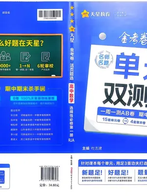 2027版高中《天星单元双测卷》选择性必修1（数学）（人教A版）示意封面
