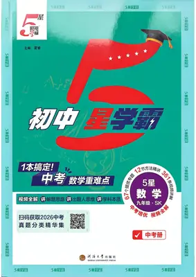 2027《经纶学霸·5星学霸中考重难点》（中考）（数学）（苏科版）示意封面