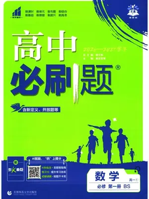 2027《理想树·必刷题》数学必修第一册（北师版）示意封面