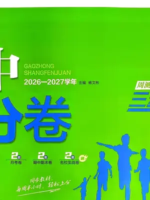 2027《理想树•上分卷》（必修第一册）（数学）（人教A版）示意封面