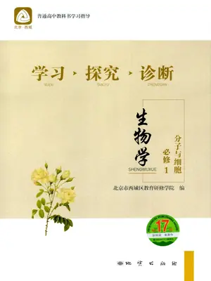 2027《北京西城•学习探究诊断》（必修1）（生物）示意封面