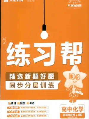 2027《天星教育•教材帮》（化学）（选择性必修2）（人教版）（不全）示意封面