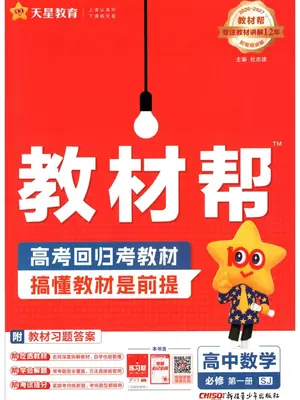 2027《天星教育•教材帮》（数学）（必修第一册）（苏教版）示意封面