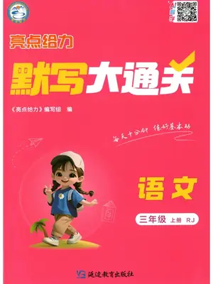 2027《亮点给力•默写大通关》（2-3年级上）（语文）（人教版）示意封面