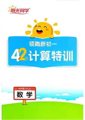 2027阳光同学新初一数学计算特训（25页清洁版）示意封面