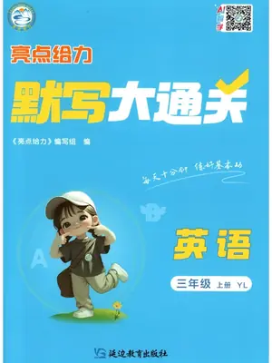 2027《亮点给力•默写大通关》（3年级上）（英语）（译林版）示意封面