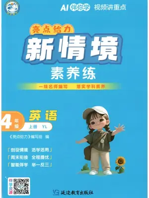 2027《亮点给力•新情境素养练》（3-4年级）（英语）（译林版）示意封面
