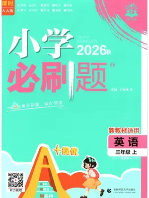 2027《理想树•必刷题》（3-4年级上）（英语）（冀教版）示意封面