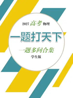 2027《一题打天下•一题多问合集》（高考）（物理）示意封面