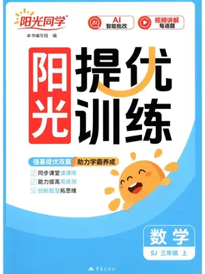 2027《阳光同学•提优训练》（3年级上）（数学）（苏教版）示意封面