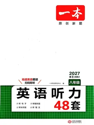 2027《一本•英语听力48套》（8年级）（英语）示意封面