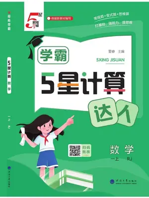 2027《经纶学霸•5星计算达人》（1-6年级上）（数学）（人教版）示意封面