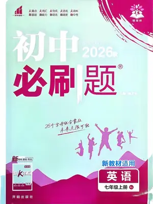 2027《理想树•必刷题》（7年级上）（英语）（人教版）示意封面