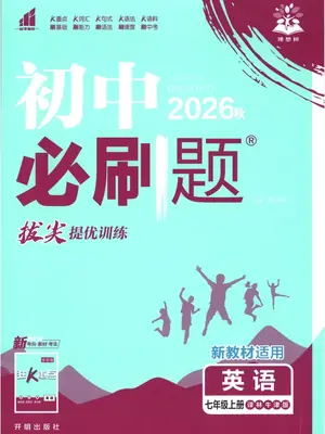 2027《理想树•必刷题》（7年级上）（英语）（译林版）示意封面