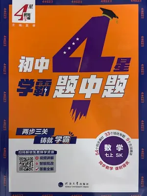 2027《经纶学霸•4星学霸题中题》（7年级上）（数学）（苏科版）示意封面