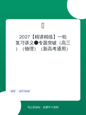 2027【精讲精练】一轮复习讲义●专题突破（高三）（物理）（新高考通用）示意封面