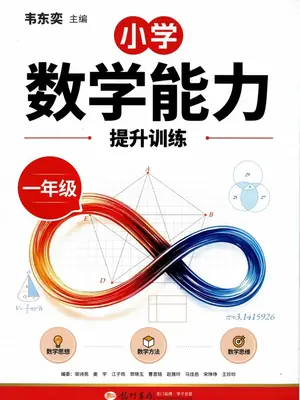 2027《龙门书局•韦东奕小学数学能力提升训练》（1年级）（数学）示意封面