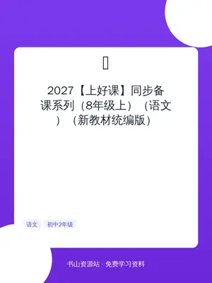 2027【上好课】同步备课系列（8年级上）（语文）（新教材统编版）示意封面