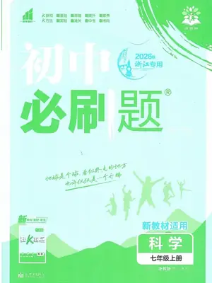 2027《理想树•必刷题》（7年级上）（科学）（浙教版）示意封面